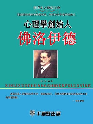 cover image of 心理學創始人佛洛伊德